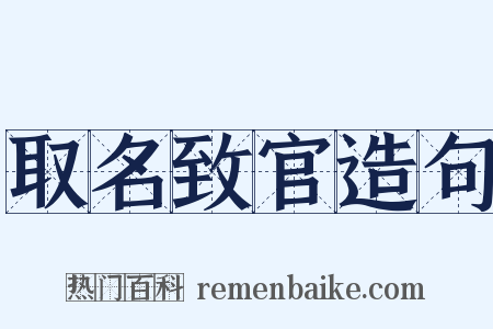 取名致官造句是什么意思的图片